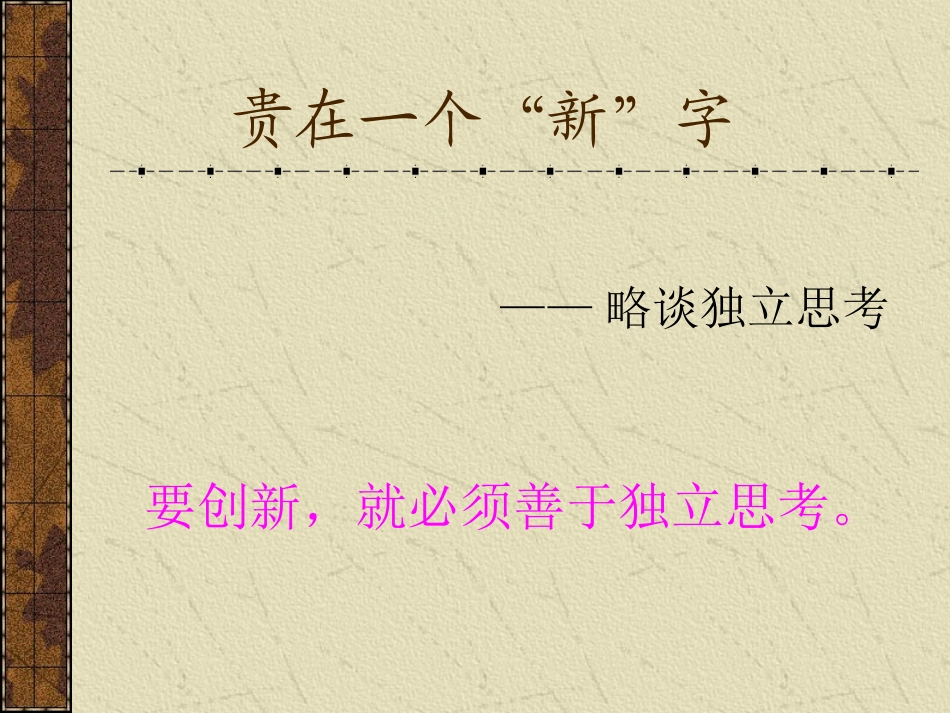 贵在一个新字_第2页