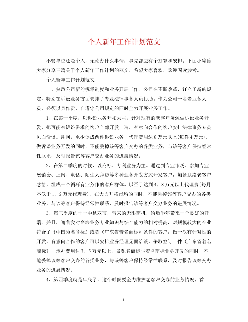 个人新年工作计划范文2_第1页