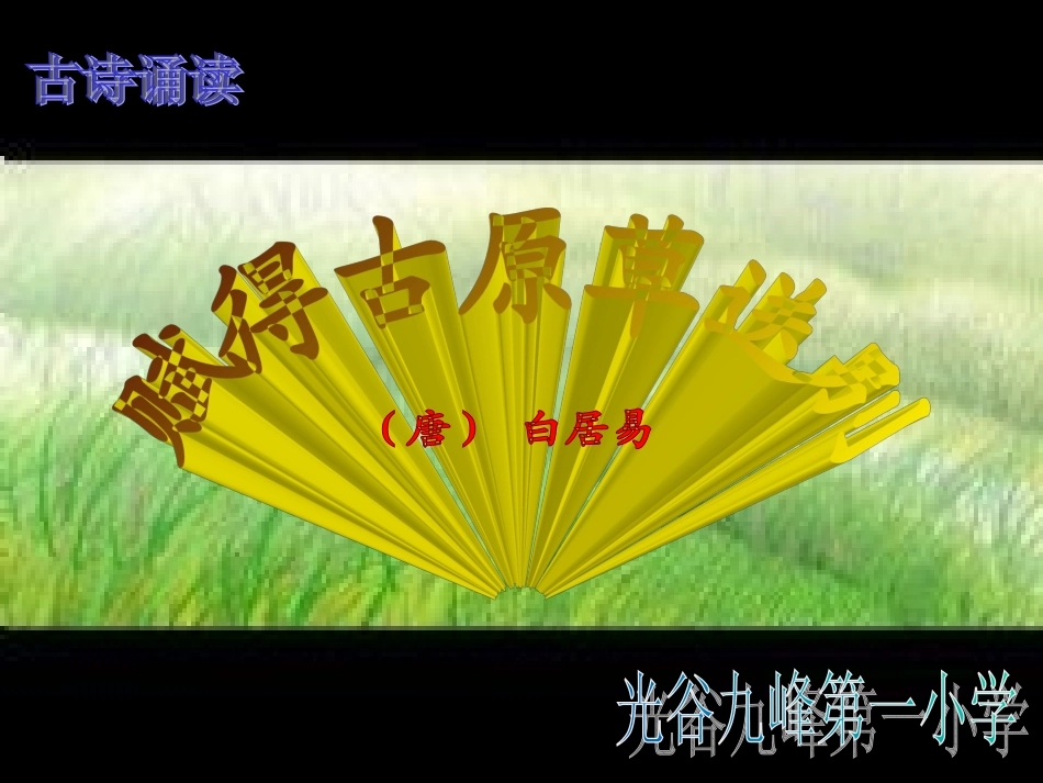 赋得古原草送别_第1页