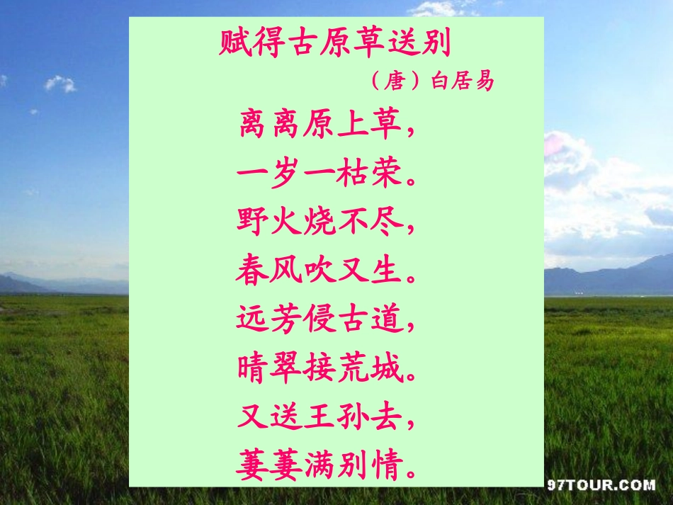 赋得古原草送别_第3页