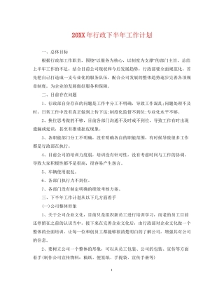 行政下半年工作计划2