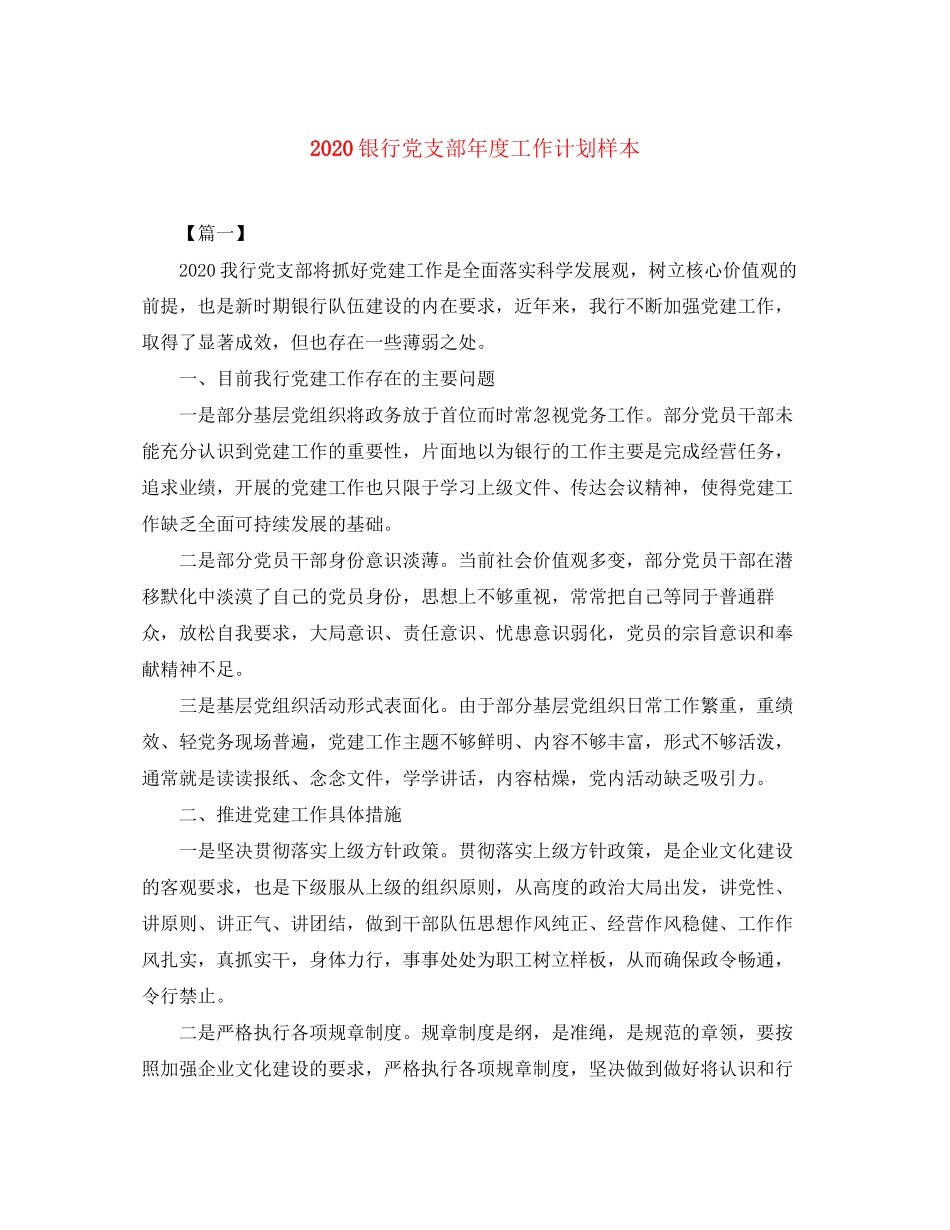 银行党支部年度工作计划样本_第1页
