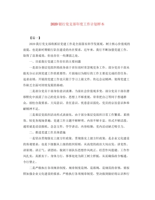 银行党支部年度工作计划样本