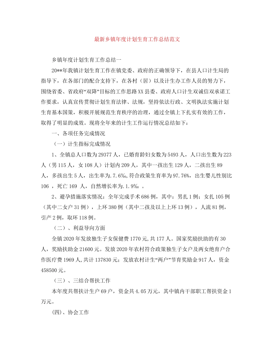 乡镇年度计划生育工作总结范文_第1页