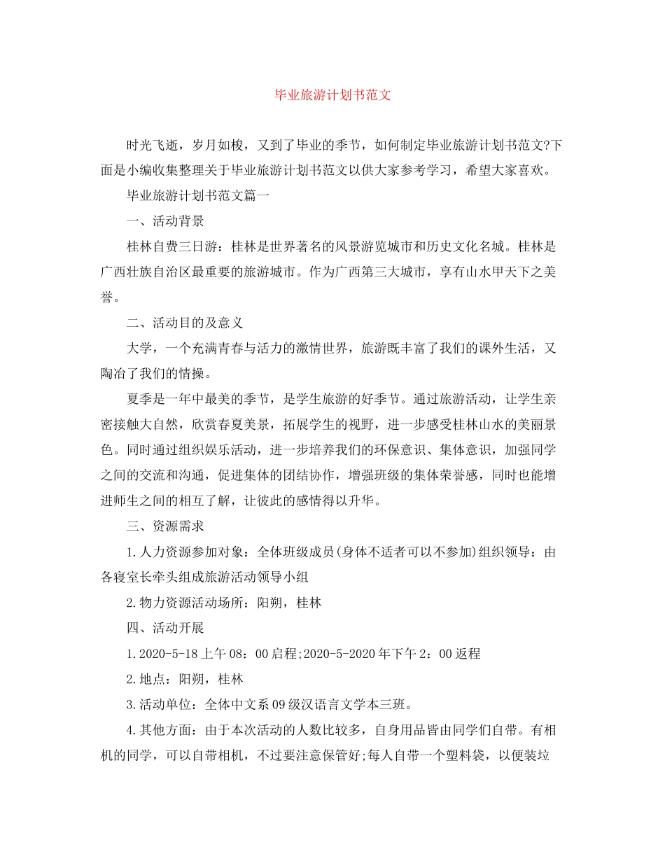毕业旅游计划书范文_第1页