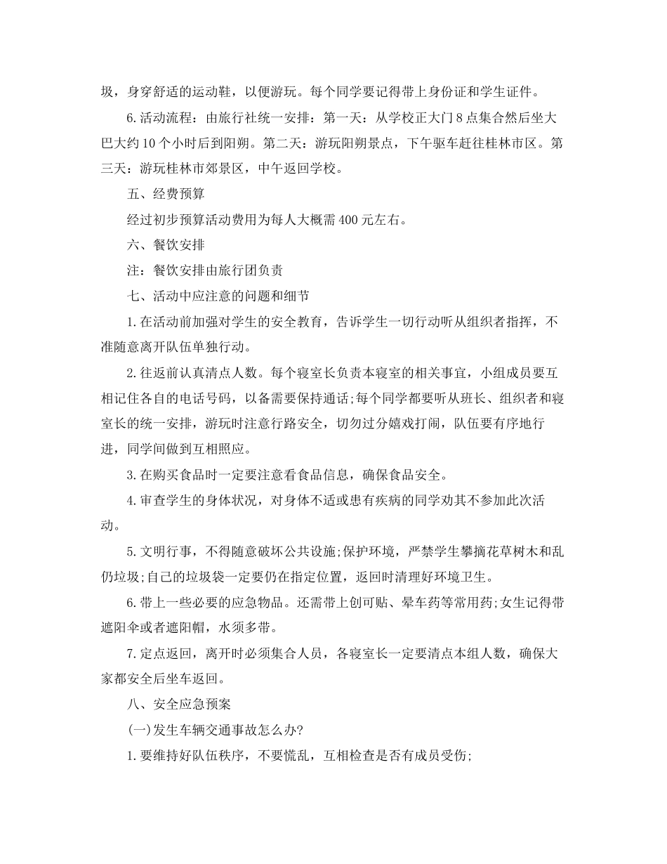 毕业旅游计划书范文_第2页