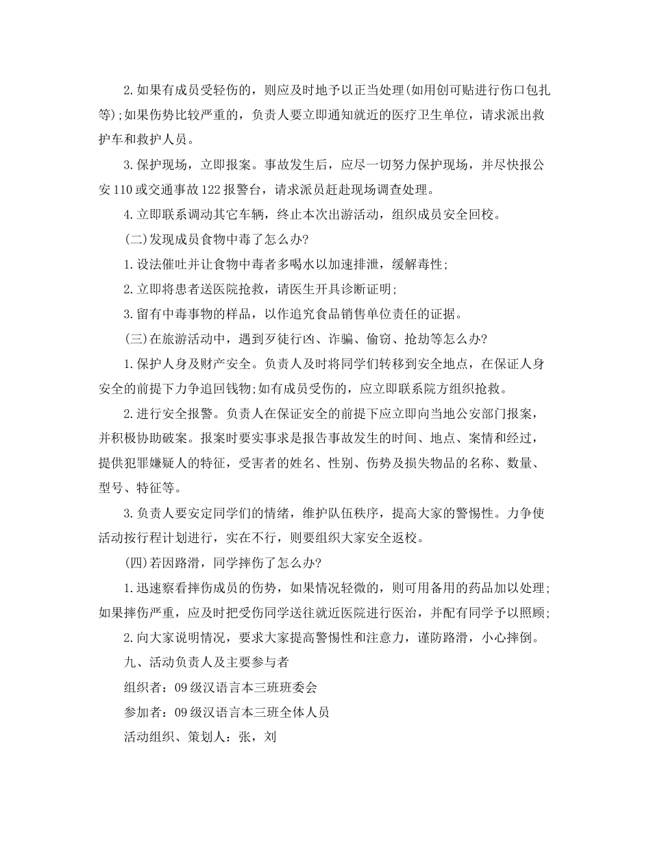 毕业旅游计划书范文_第3页
