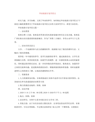 毕业旅游计划书范文