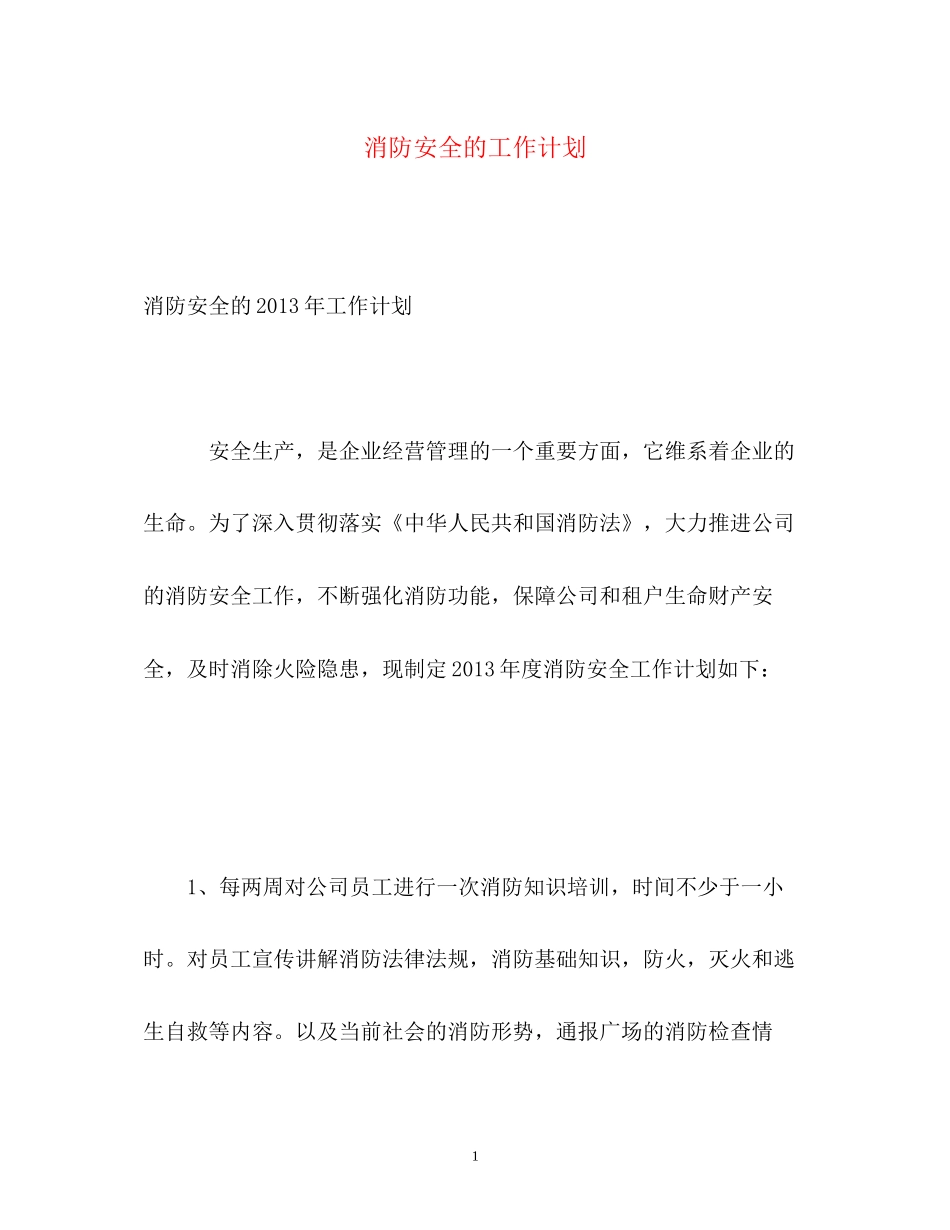 消防安全的工作计划_第1页