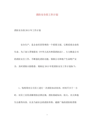 消防安全的工作计划