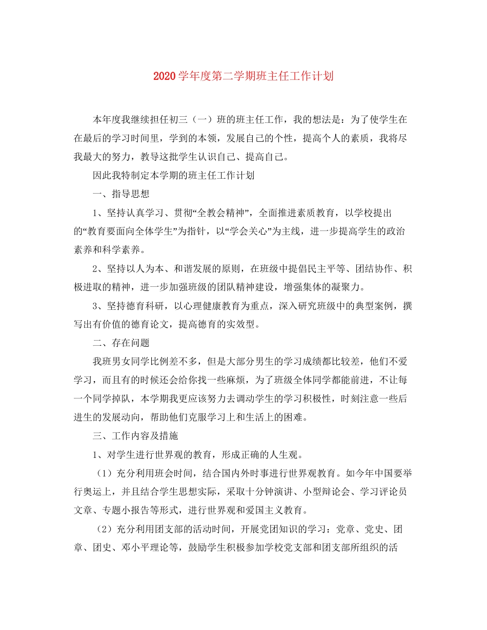 学年度第二学期班主任工作计划_第1页