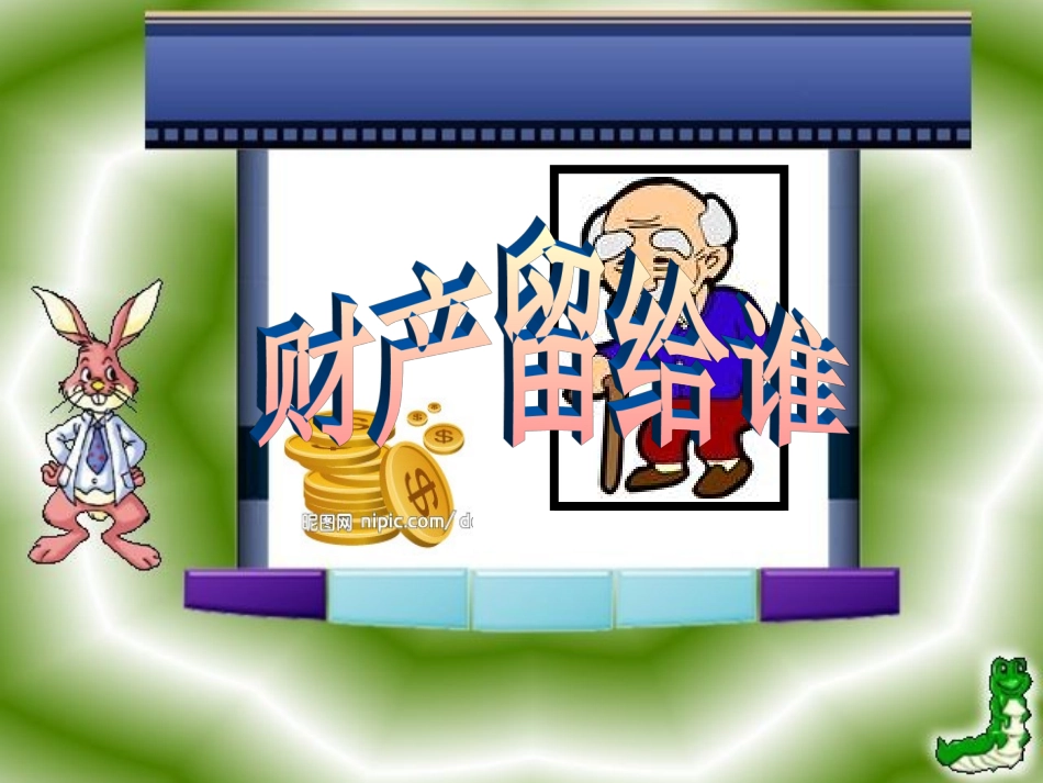 财产留给谁课件_第2页