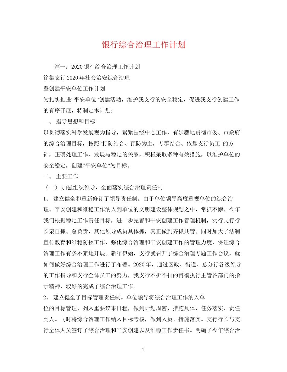 银行综合治理工作计划_第1页