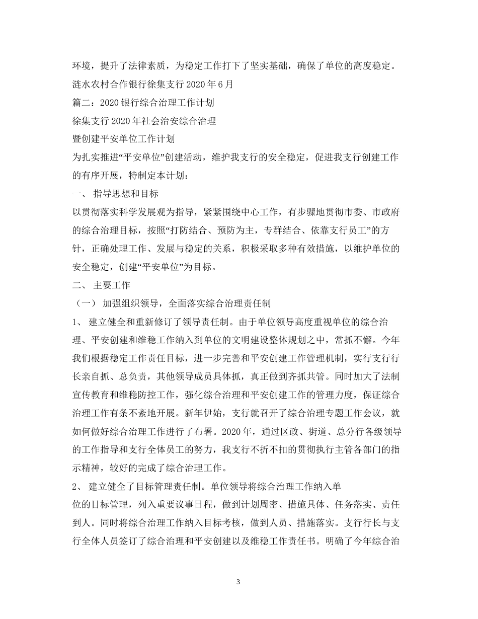 银行综合治理工作计划_第3页