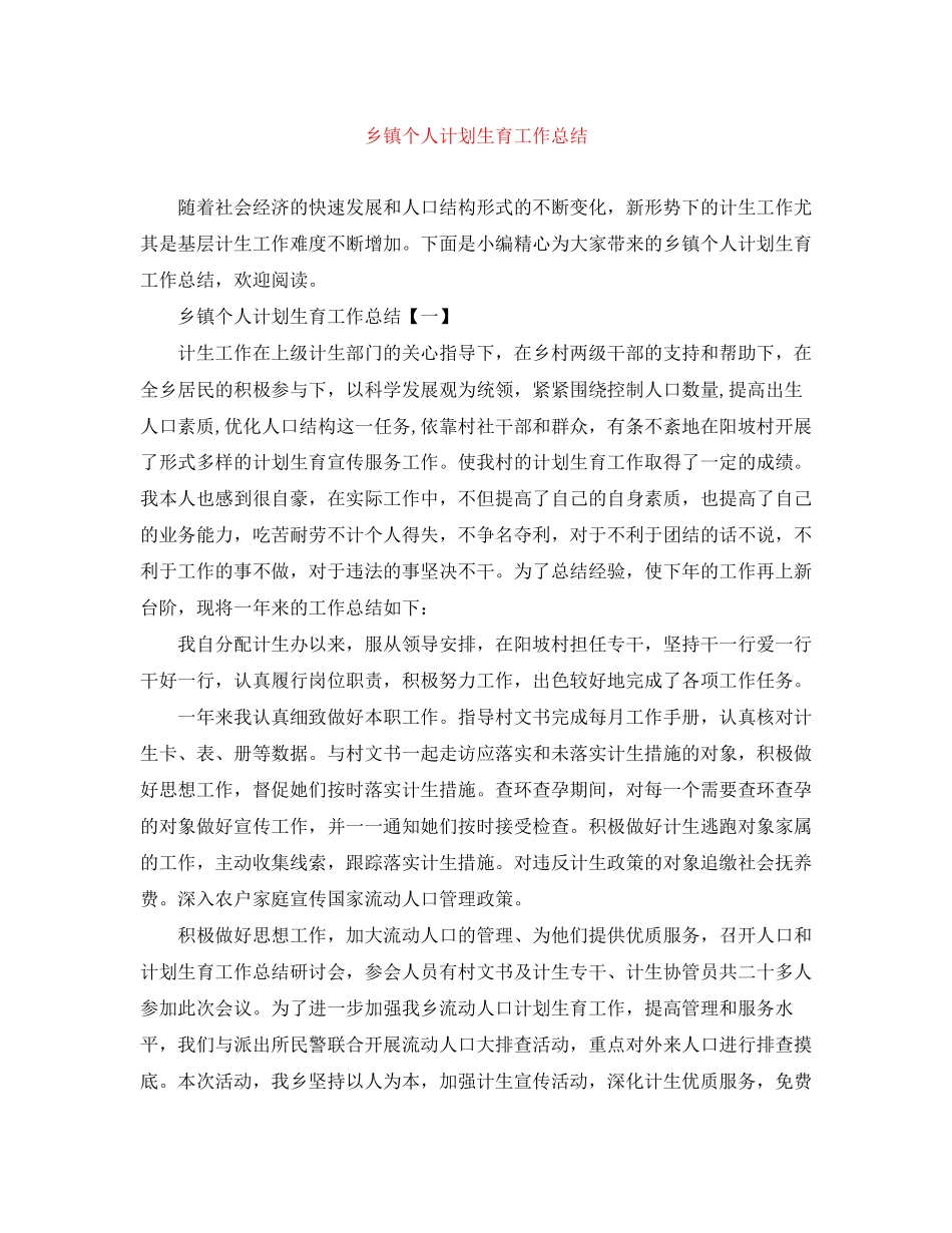 乡镇个人计划生育工作总结_第1页