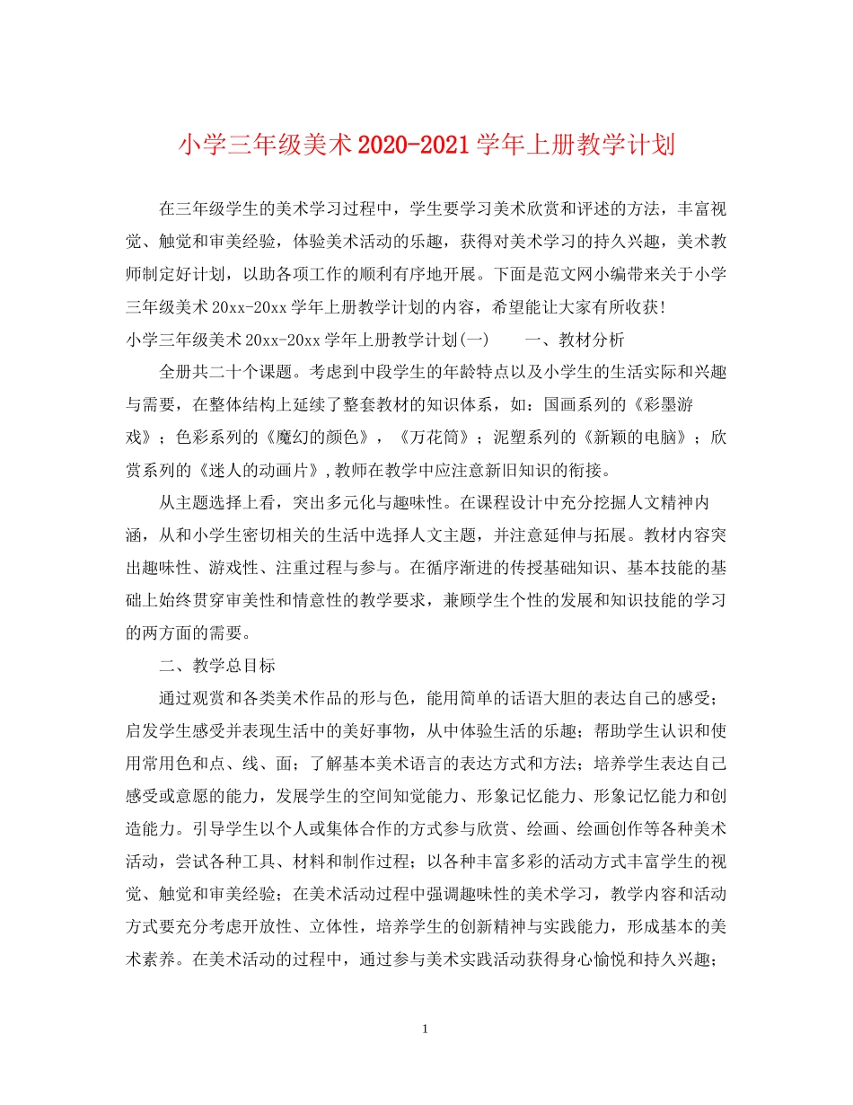 小学三年级美术学年上册教学计划_第1页