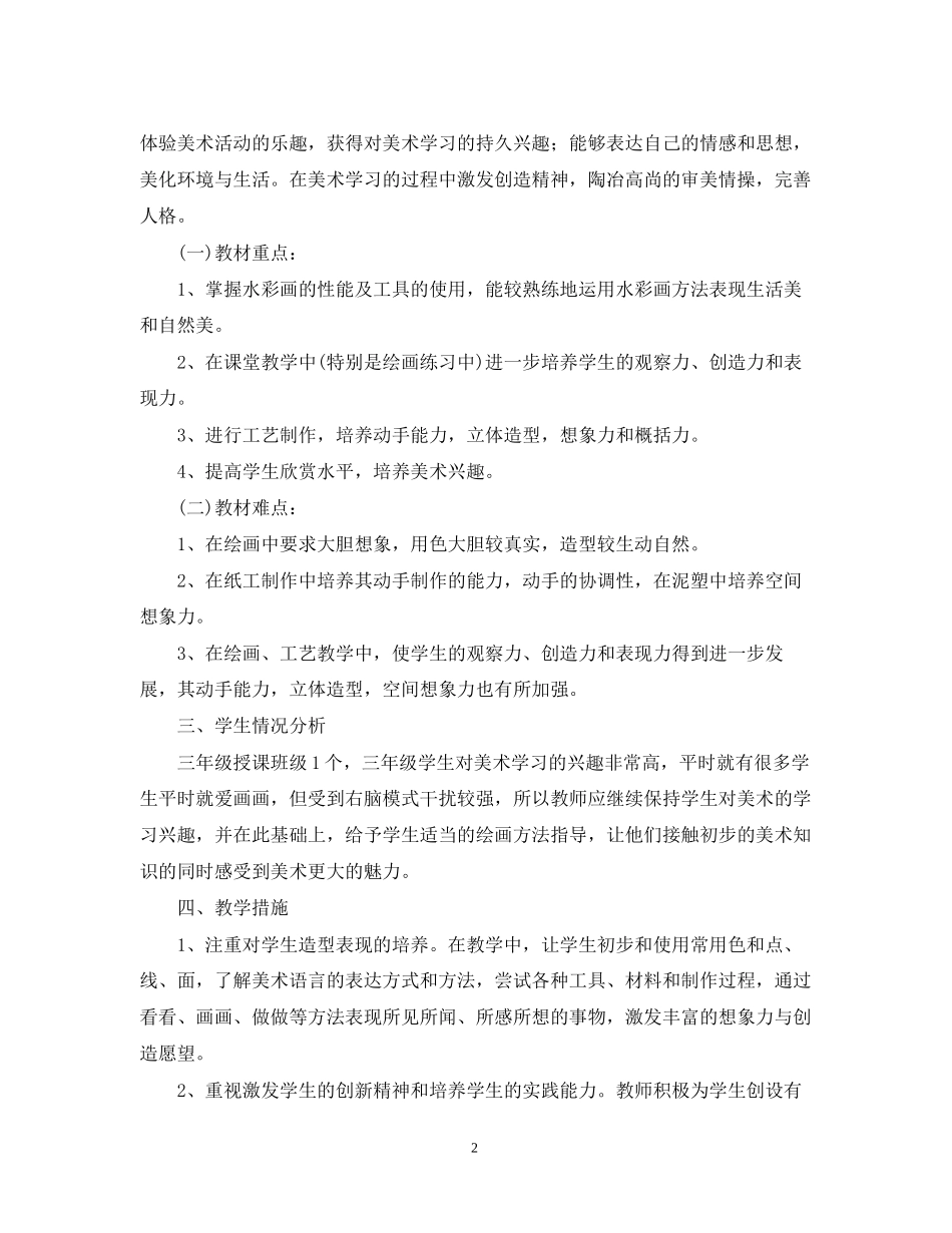小学三年级美术学年上册教学计划_第2页