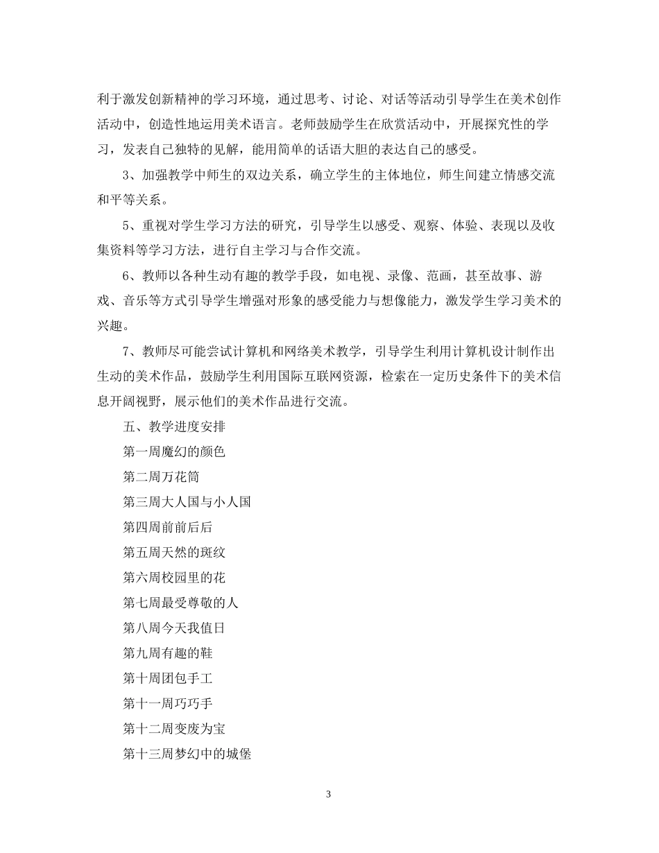 小学三年级美术学年上册教学计划_第3页