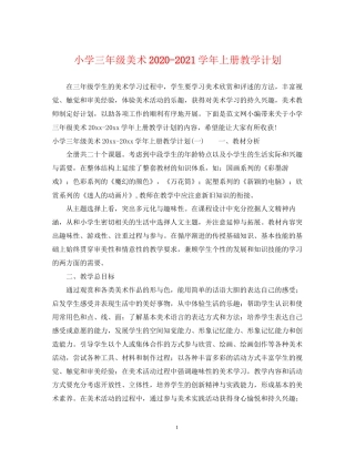 小学三年级美术学年上册教学计划