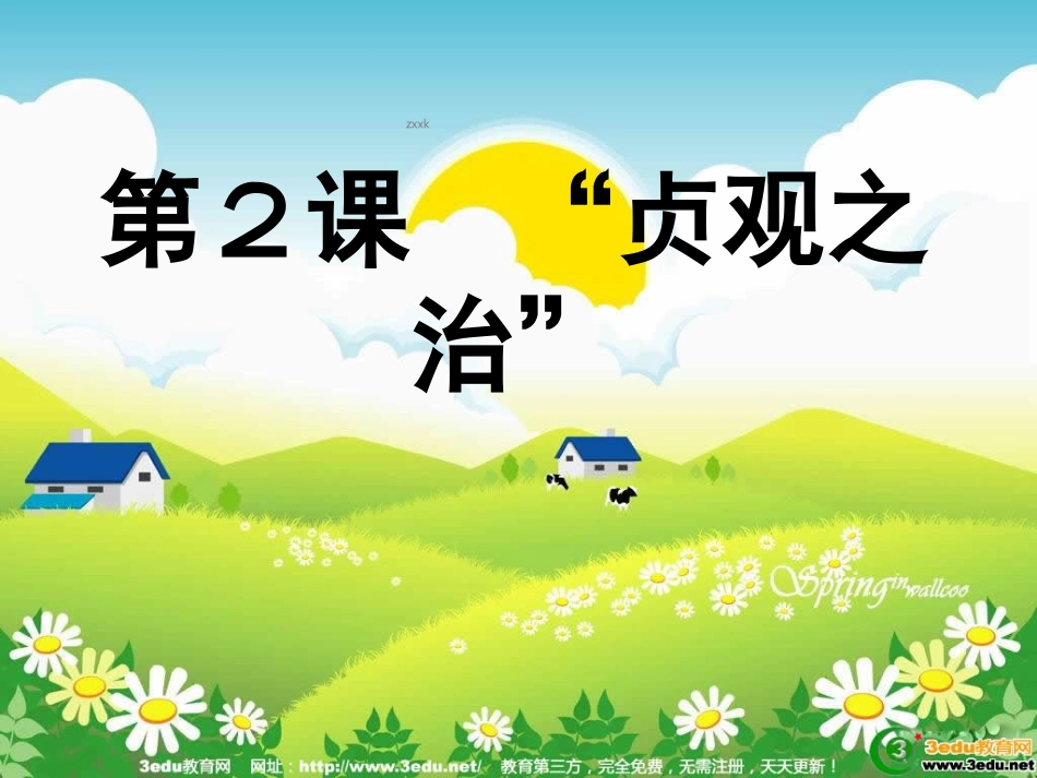 贞观之治课件 (2)_第1页