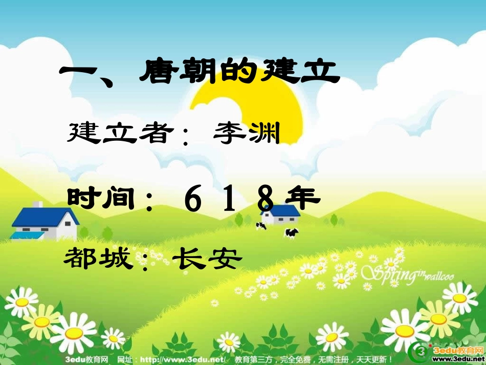 贞观之治课件 (2)_第3页