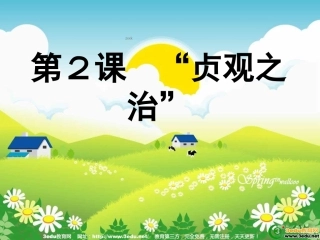 贞观之治课件 (2)
