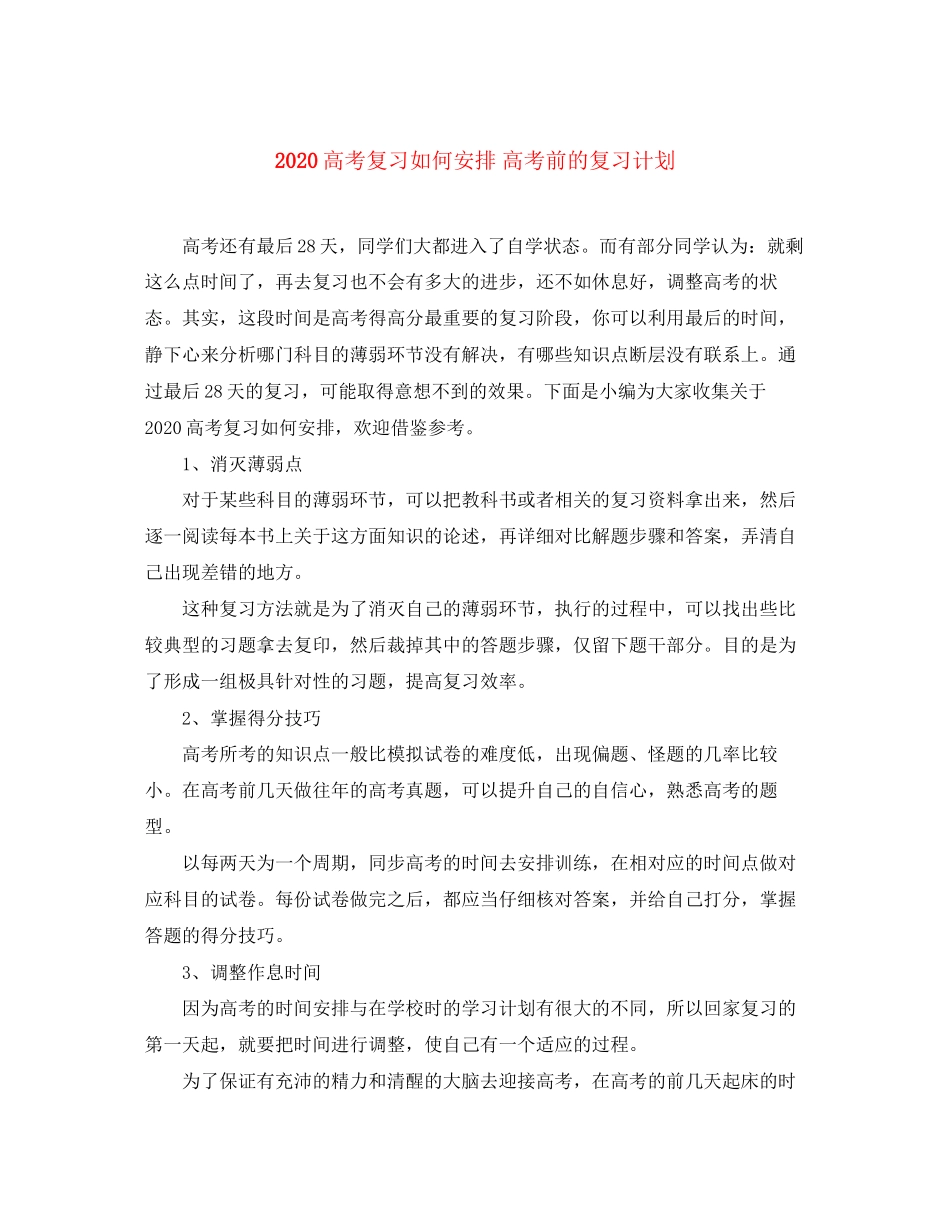 高考复习如何安排高考前的复习计划_第1页