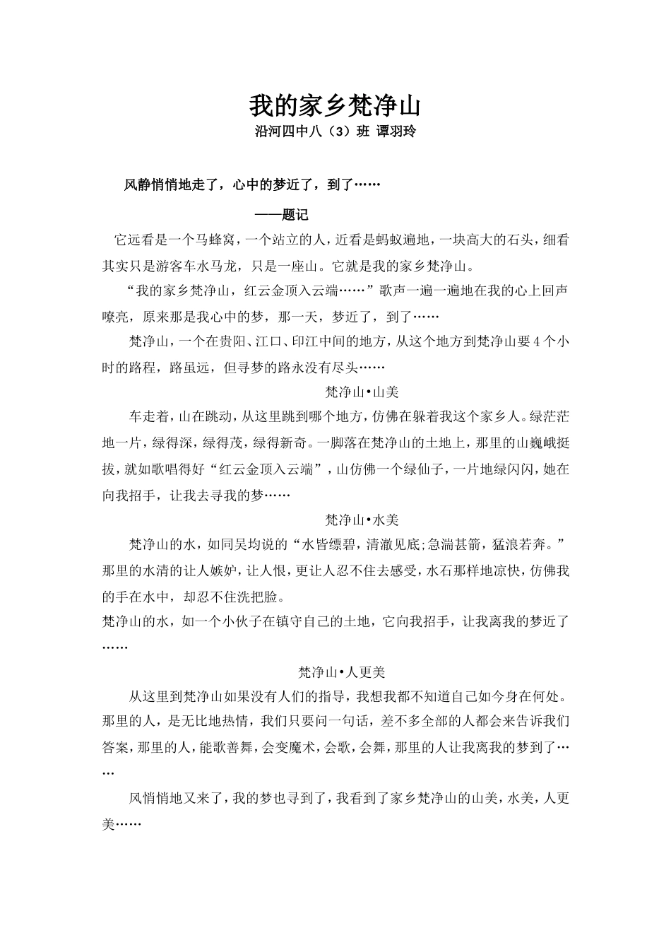 谭羽玲我的家乡梵净山_第1页