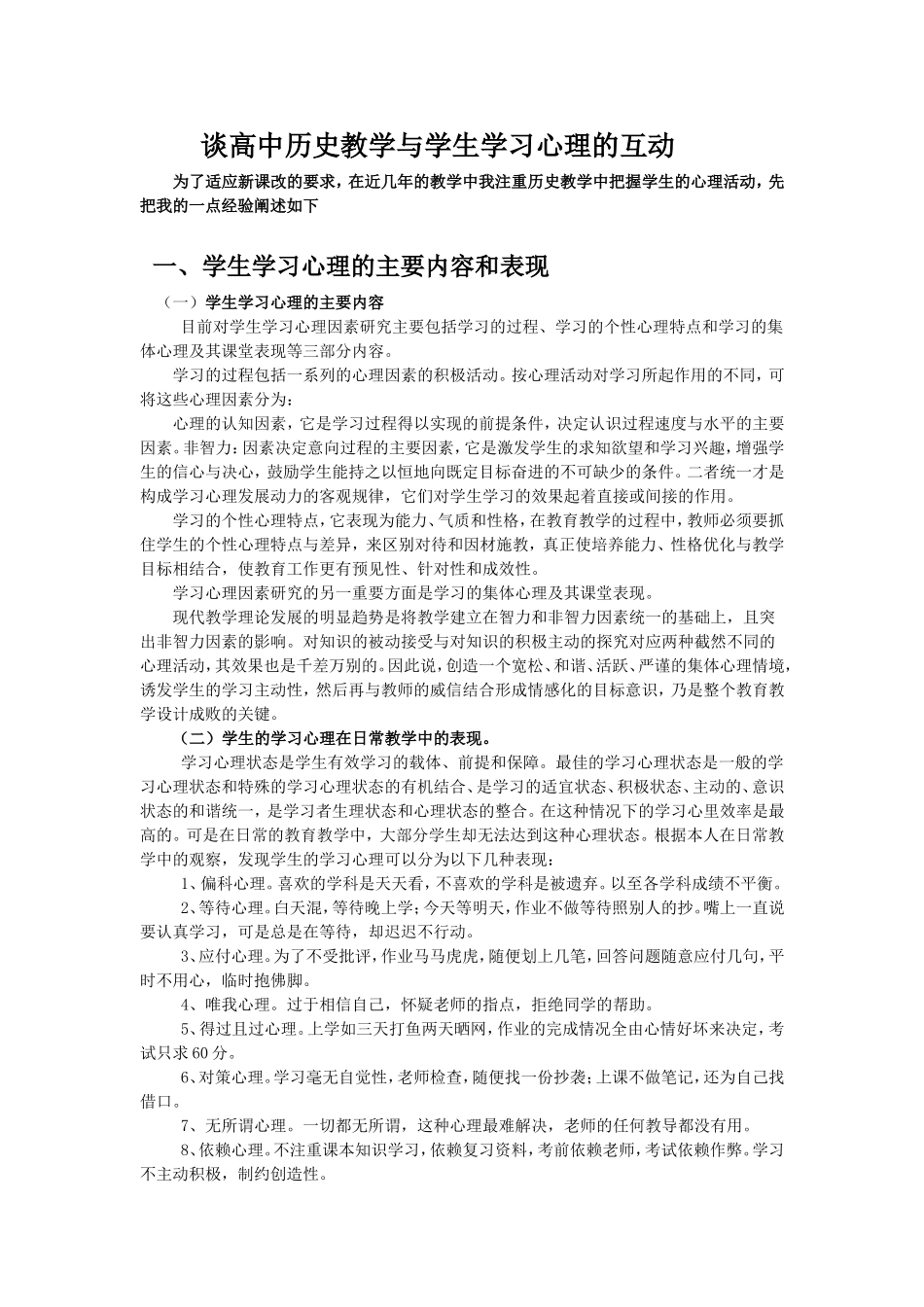 谈高中历史教学与学生学习心理的互动_第1页