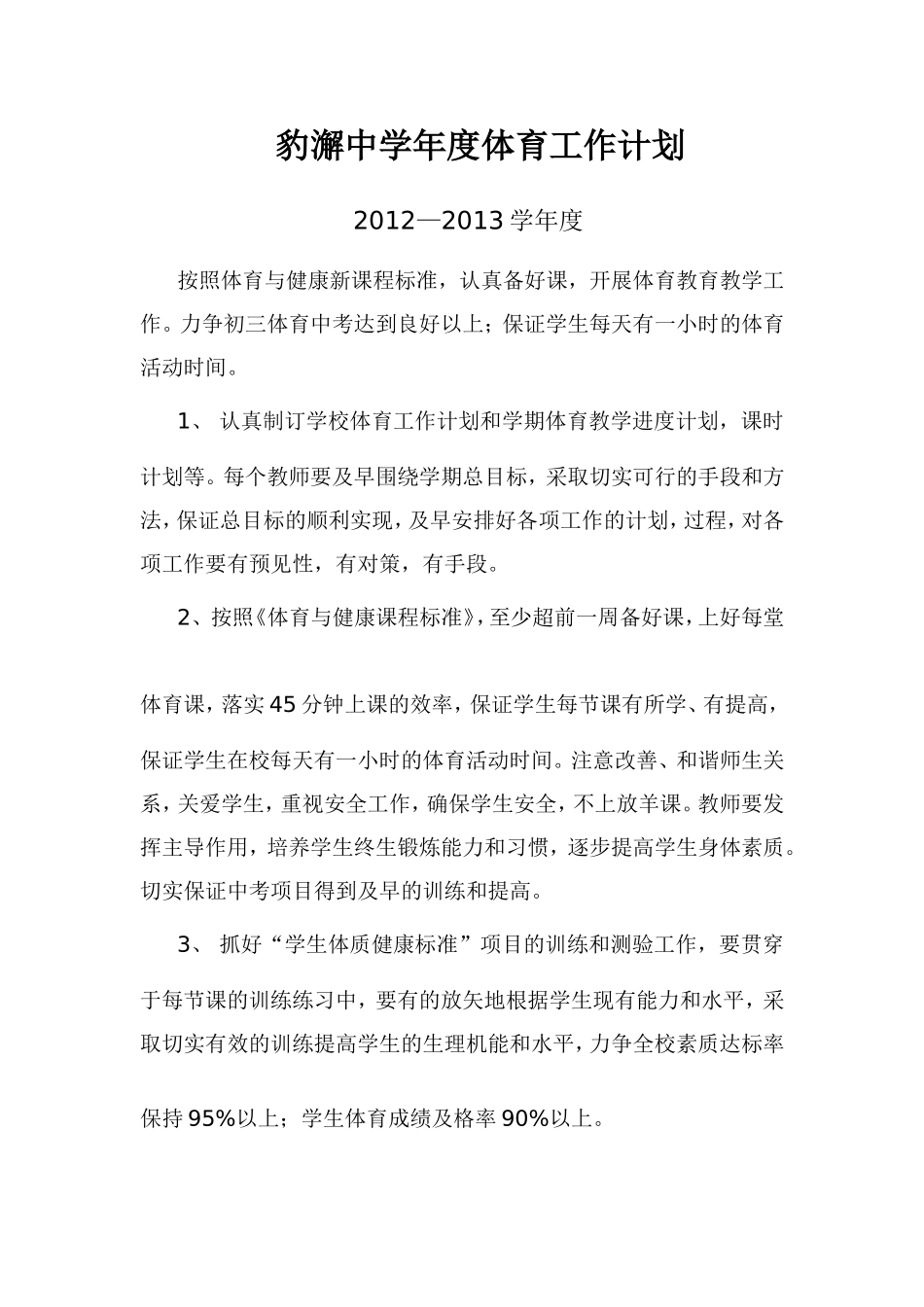 豹澥中学年度体育工作计划_第1页