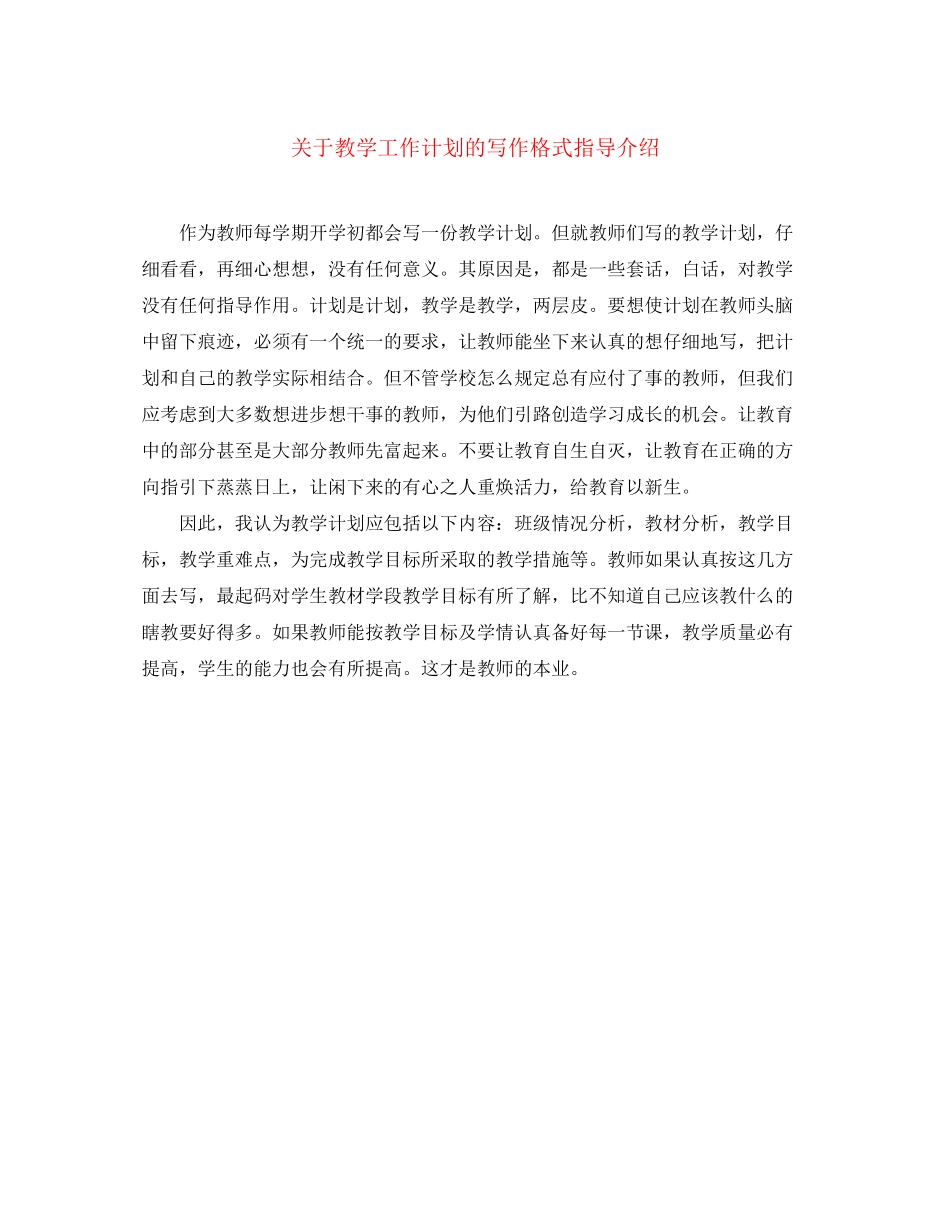 关于教学工作计划的写作格式指导介绍_第1页