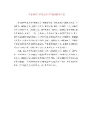 关于教学工作计划的写作格式指导介绍