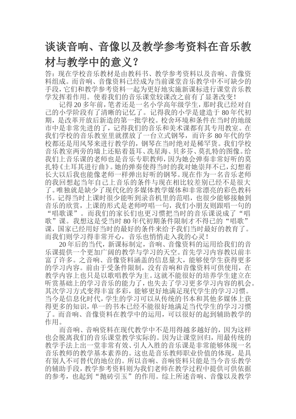 谈谈音响、音像以及教学参考资料在音乐教材与教学中的意义？_第1页