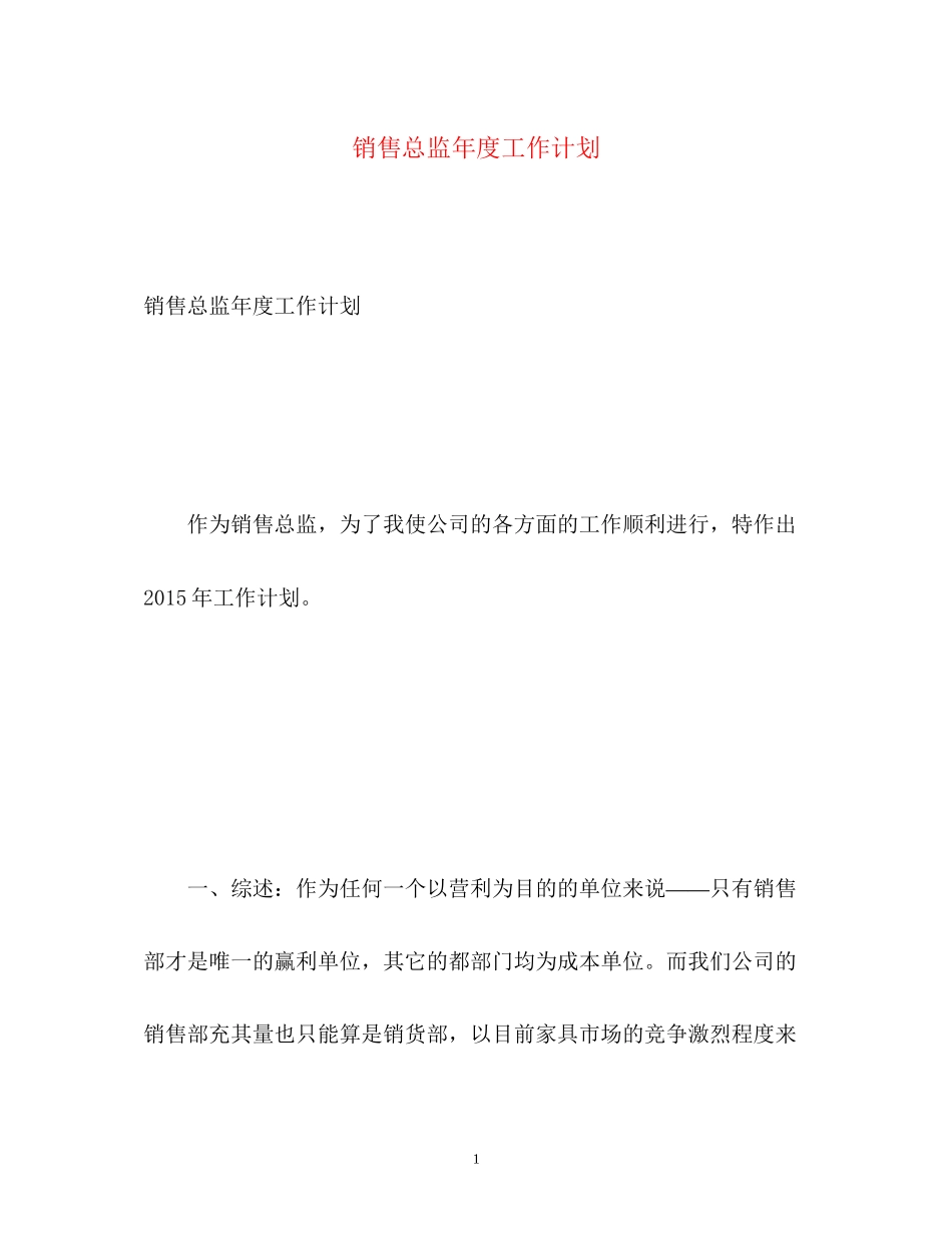 销售总监年度工作计划_第1页