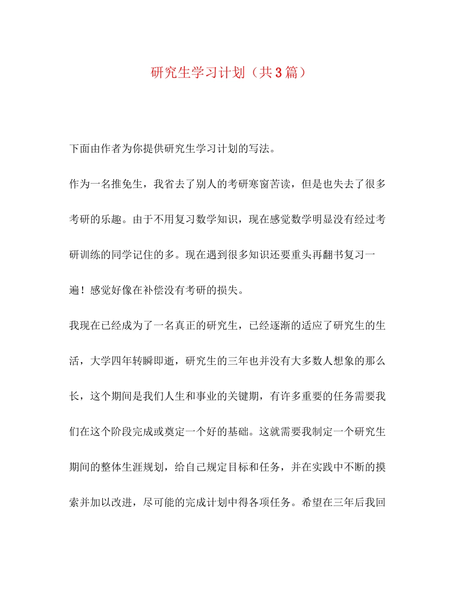 研究生学习计划（共3篇）_第1页