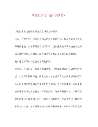 研究生学习计划（共3篇）