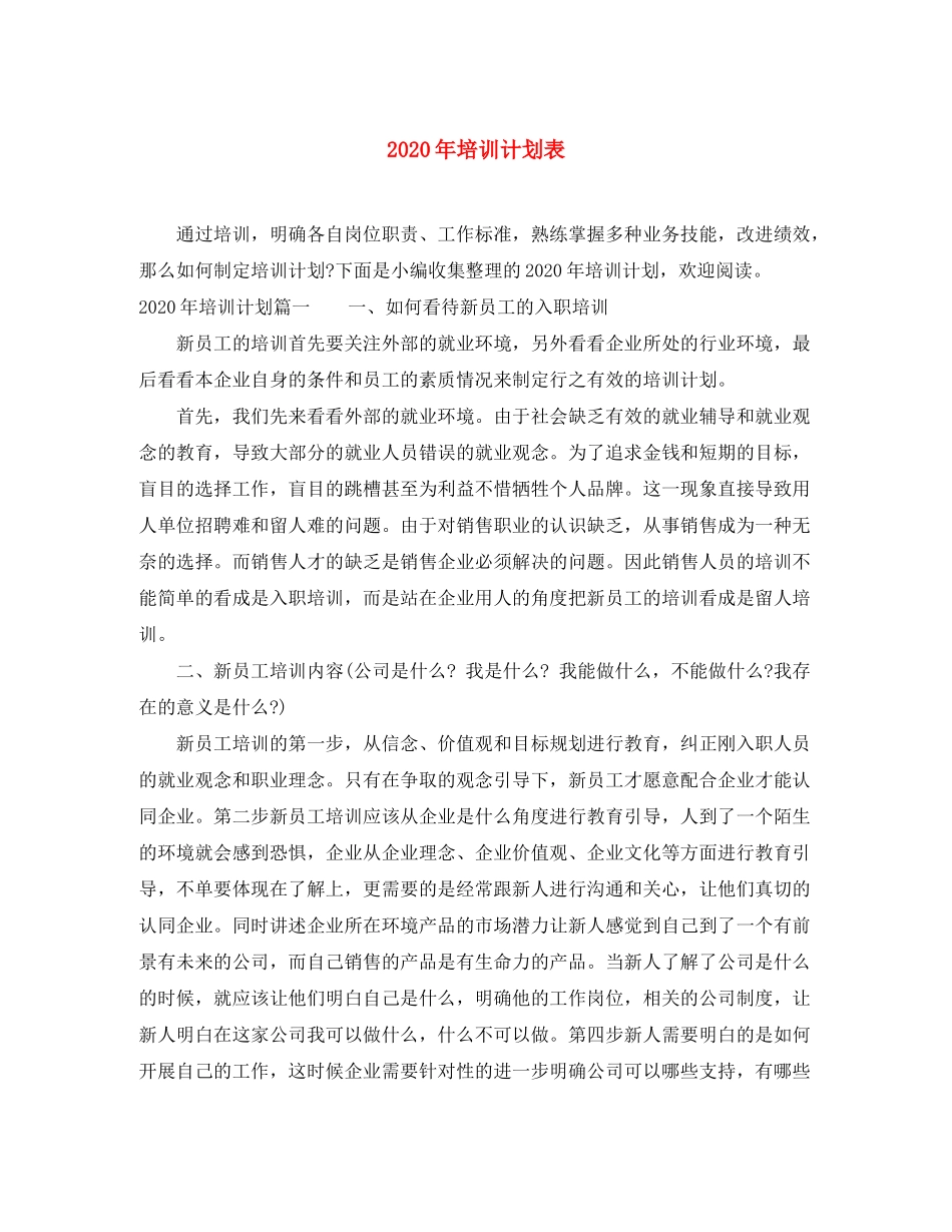 2020年培训计划表_第1页
