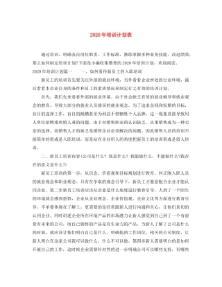 2020年培训计划表