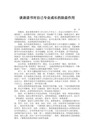 谈谈读书对自己专业成长的助益作用