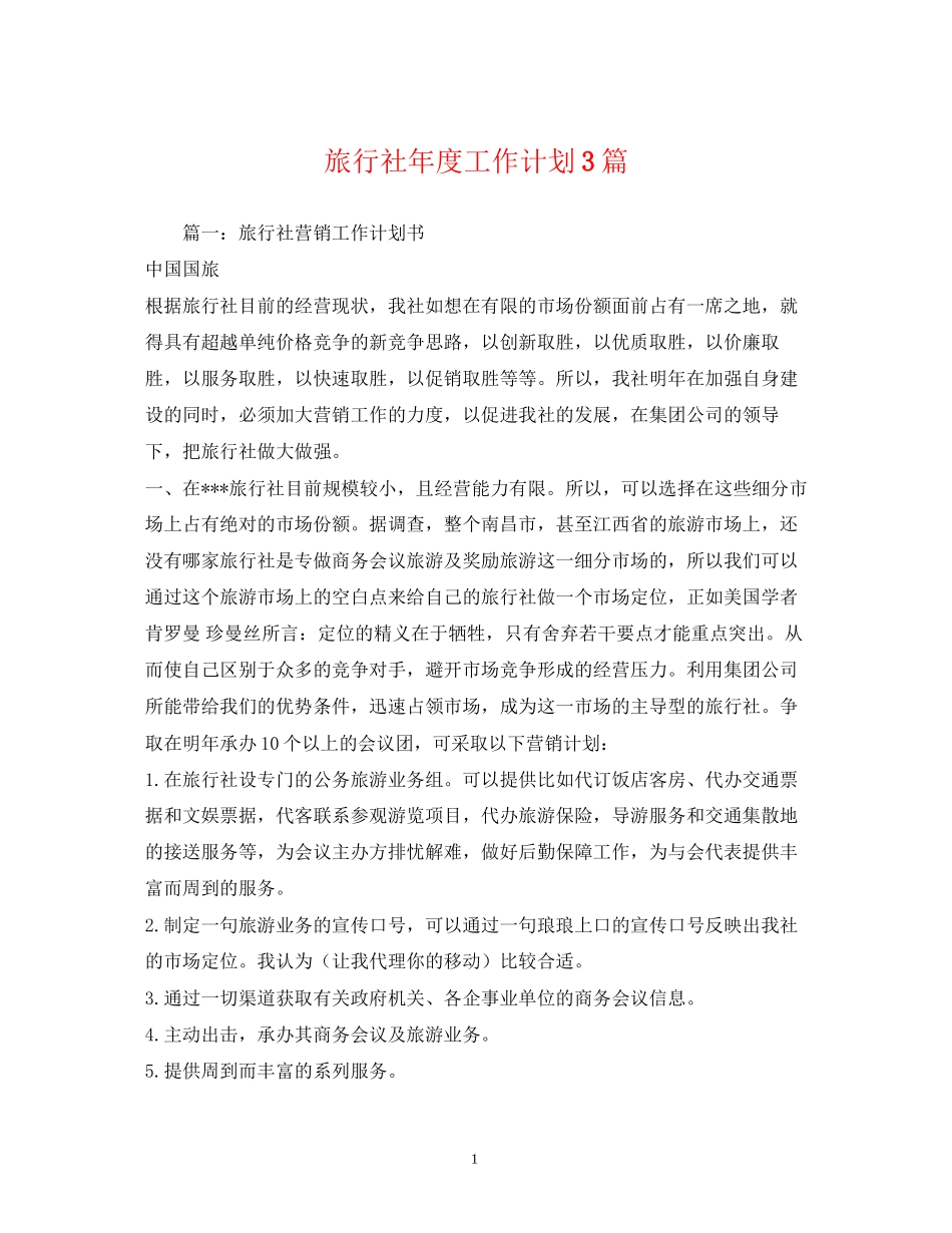 旅行社年度工作计划3篇_第1页
