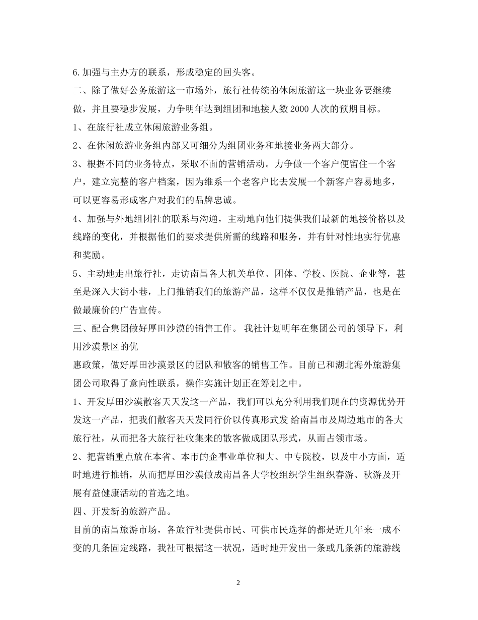 旅行社年度工作计划3篇_第2页