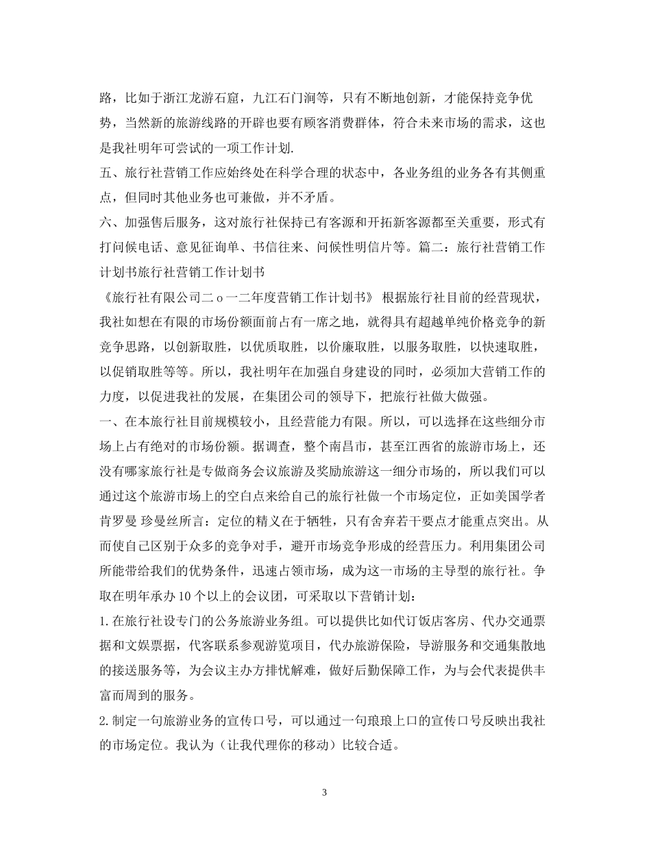 旅行社年度工作计划3篇_第3页