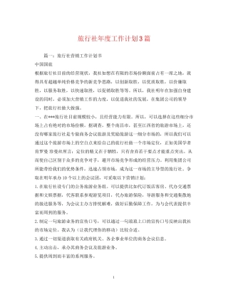 旅行社年度工作计划3篇