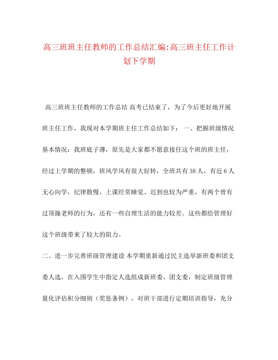 高三班班主任教师的工作总结汇编高三班主任工作计划下学期_第1页