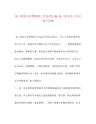 高三班班主任教师的工作总结汇编高三班主任工作计划下学期