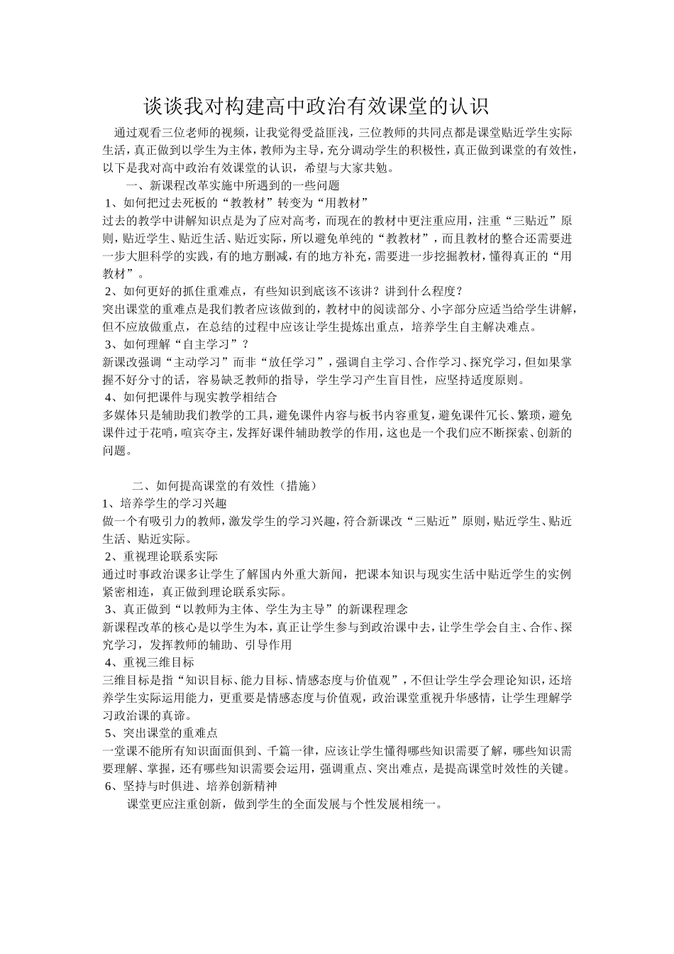 谈谈我对构建高中政治有效课堂的认识_第1页