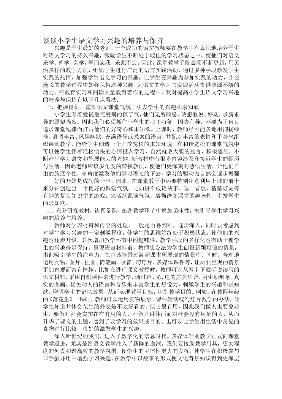 谈谈小学生语文学习兴趣的培养与保持_第1页
