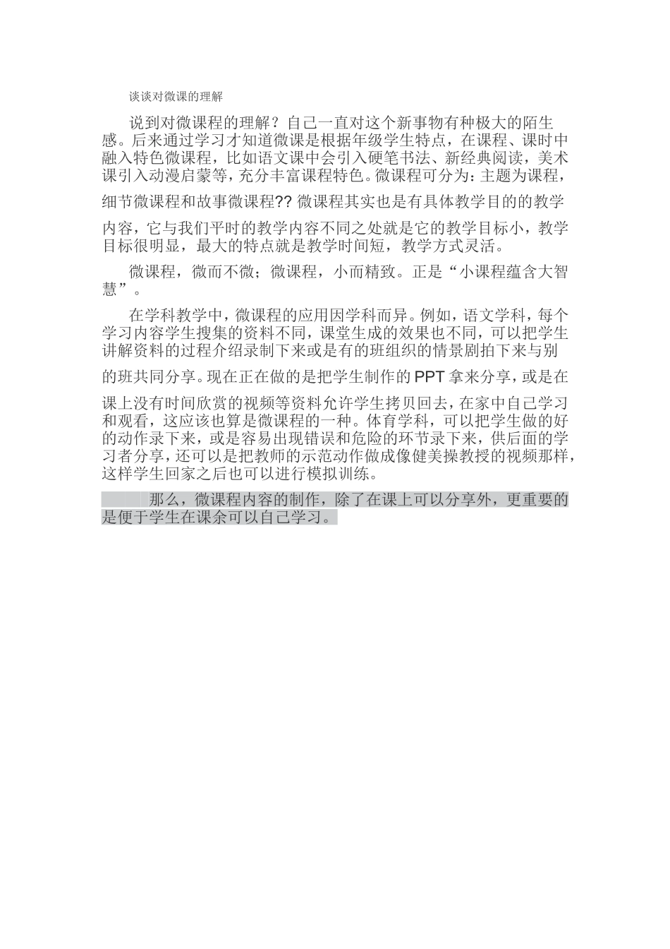 谈谈对微课的理解_第1页