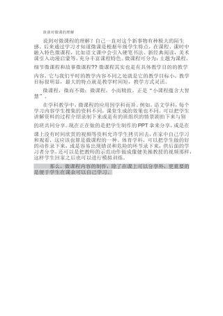 谈谈对微课的理解