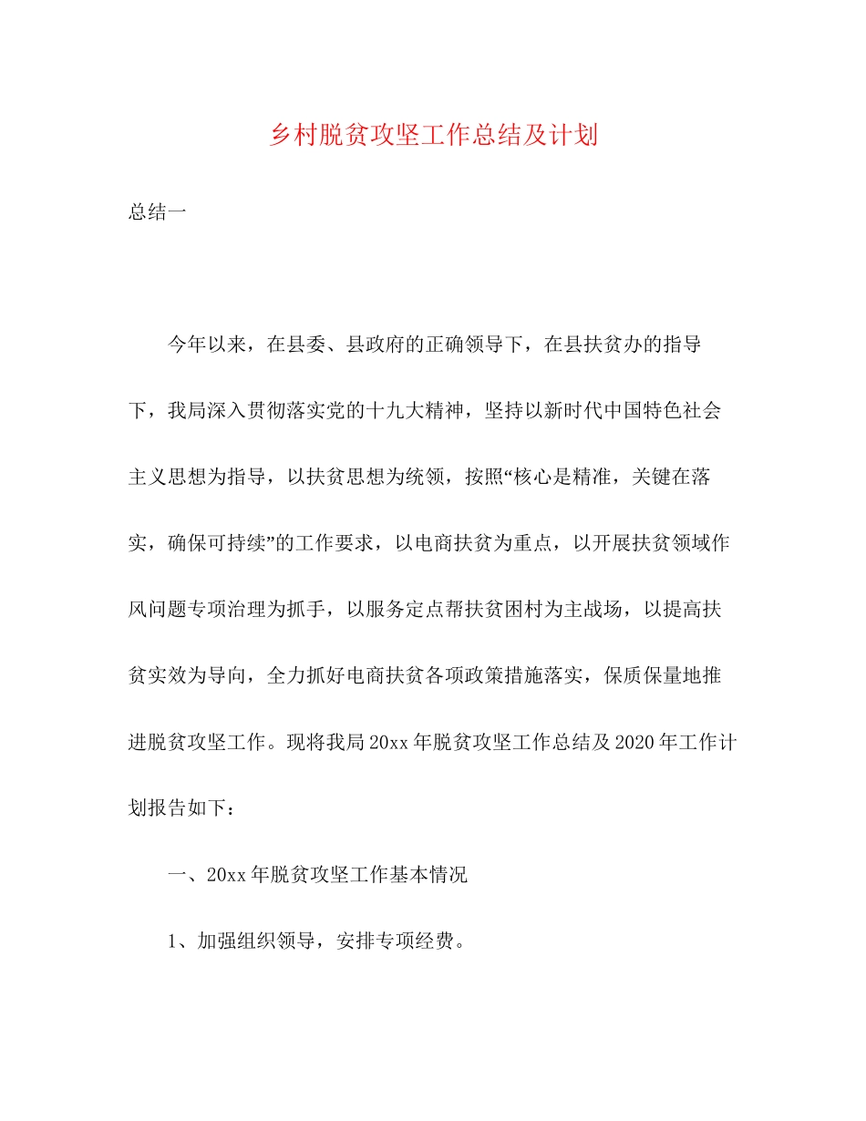 乡村脱贫攻坚工作总结及计划_第1页